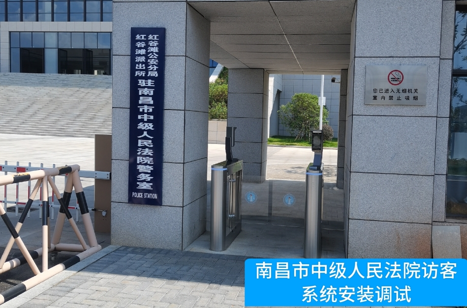 南昌市中级人民法院部署皇朝国际皇朝访客管理系统，提升法院安全管理与服务水